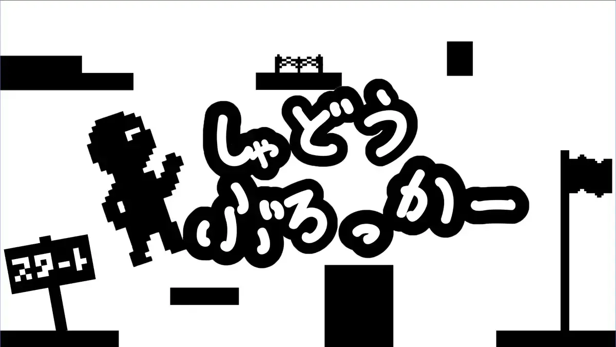 しゃどうぶろっかー