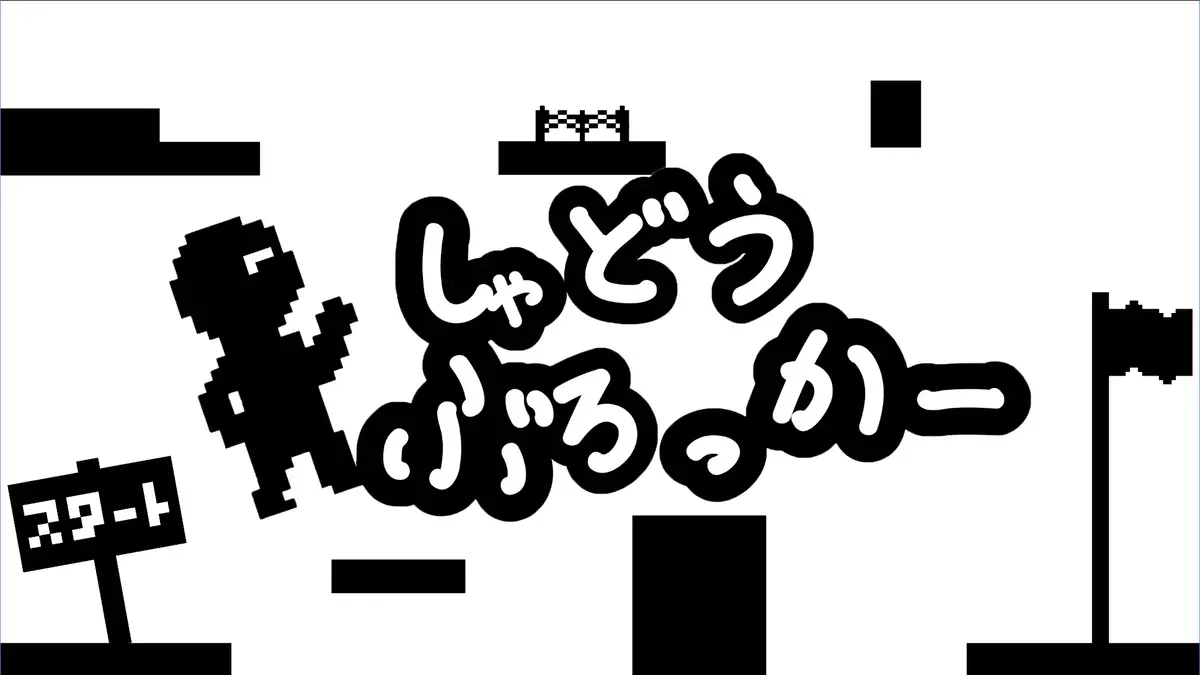 しゃどうぶろっかー