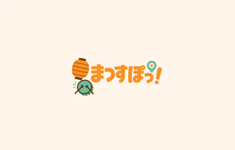 まつすぽっ！