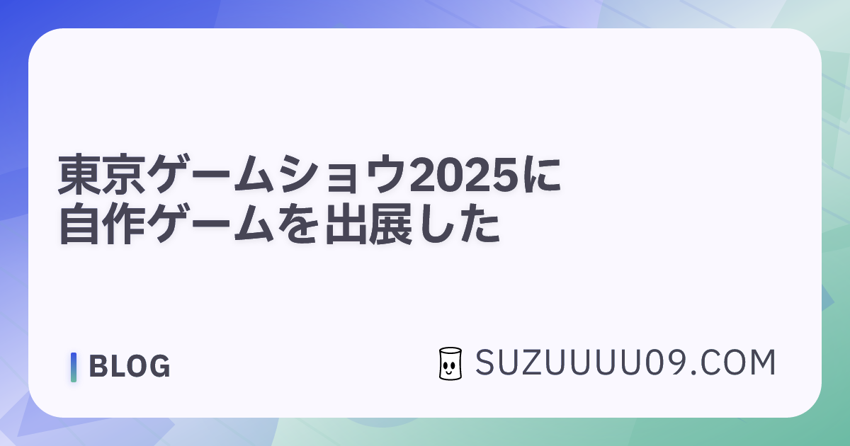東京ゲームショウ2025に自作ゲームを出展した