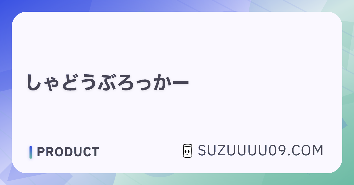 しゃどうぶろっかー